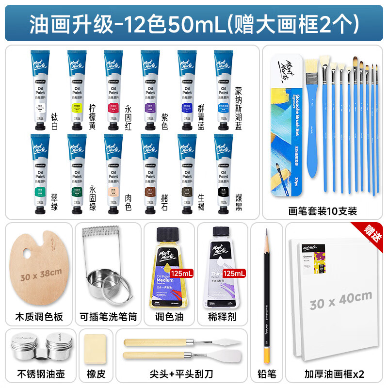 蒙瑪特（Mont Marte）初學(xué)全套工具油畫顏料套裝24色油畫框油畫箱畫具材料用品繪畫用具 油畫升級(jí)_12色50ml(贈(zèng)大畫框2個(gè))