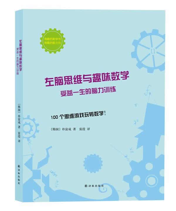 左脑思维与趣味数学:受益一生的脑力训练 〔韩〕朴富成 ；雷滢 9787544743358 译林出版社