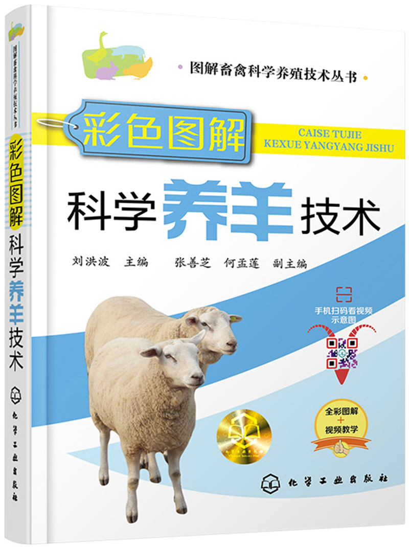 彩色图解科学养羊技术（有防伪标签、扫二维码看视频、全彩图解、畅销单品、获奖图书）怎么样,好用不?