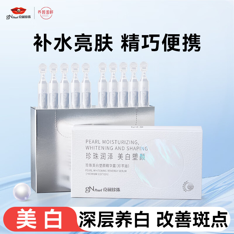 京润珍珠美白塑颜精华液1.5gx10支