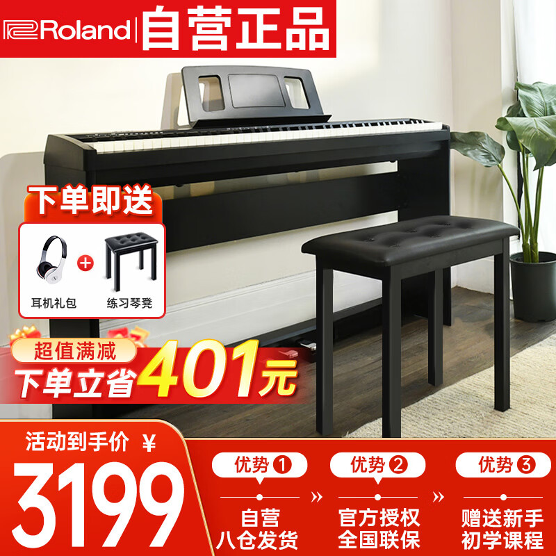 罗兰（Roland）考级智能初学88键重锤电钢琴FP18主机+定制木架+琴凳礼包