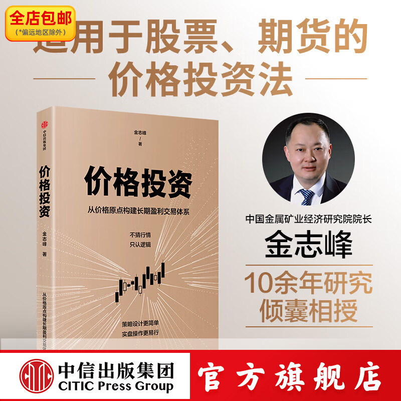 价格投资 金志峰著 中信出版社正版图书