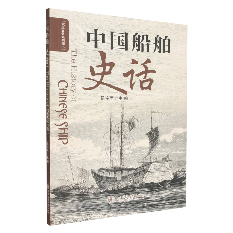 新华正版 中国船舶史话 交通运输