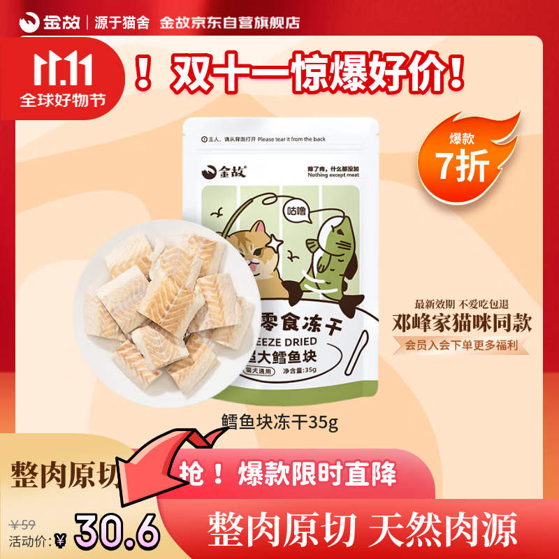 金故 冻干鳕鱼块35g 猫零食猫咪冻干猫粮【双11宠粉】