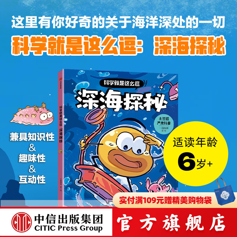 科学就是这么逗 深海探秘 一园青菜等著 中信出版社正版图书