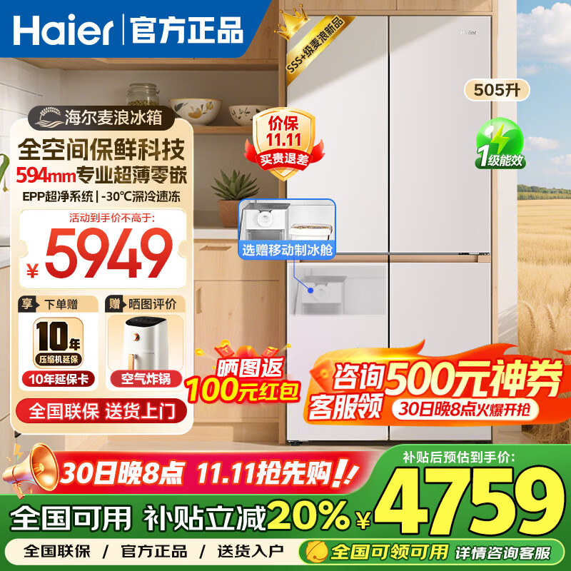 海尔（Haier）麦浪冰箱505升超薄零嵌入式家用十字双开四开门全空间保鲜一级能效双变频大容量电冰箱国家补贴20% 金麦浪系列新品+EPP超净除菌+赠移动制冰舱