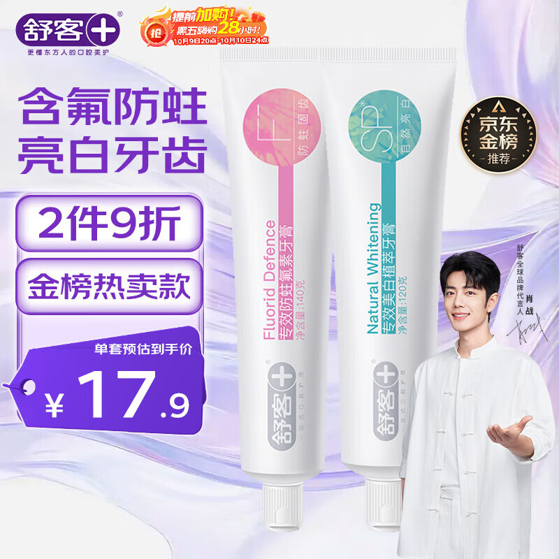 舒客专效美白防蛀牙膏 亮白固齿去黄去口臭 2支共260g 混合味新旧随机