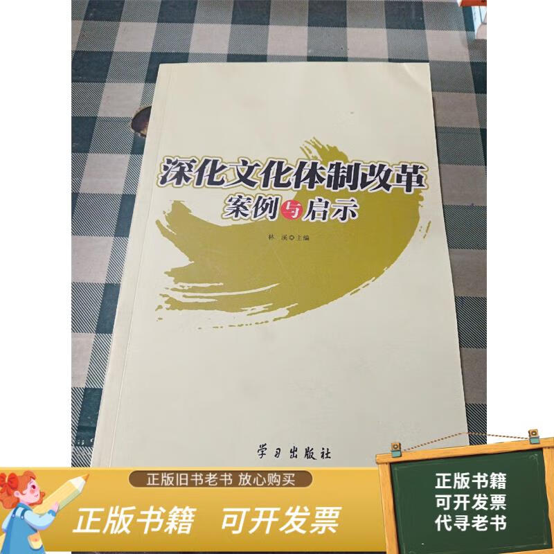 二手旧书 深化文化体制改革案例与启示 9787514700510