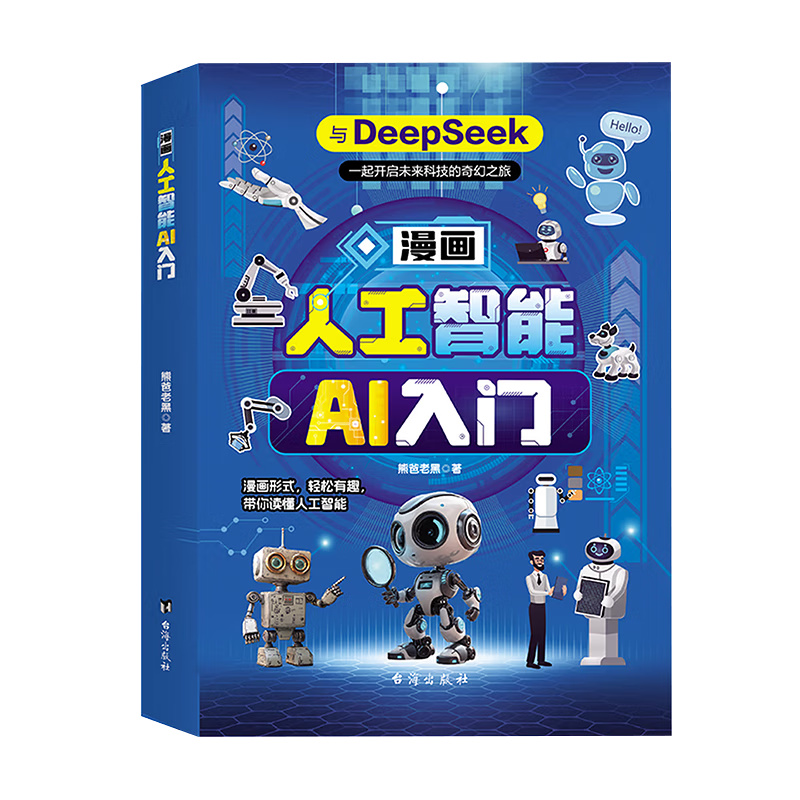 创宙 漫画人工智能AI入门 DeepSeek助力孩子ai伴学新科技趣味百科启蒙 儿童科普小学生秒懂未来科技孩子超喜欢的课外阅读