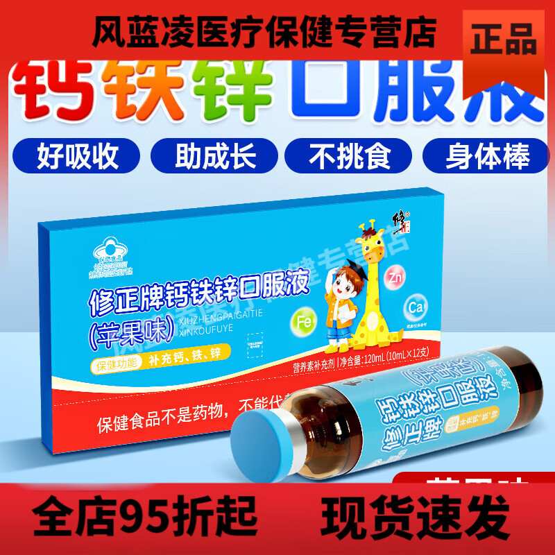 修正钙铁锌口服液补锌补钙补铁儿童发育黄金期营养不良补充钙铁锌 (4-17岁)儿童 青少年 钙铁锌口服液 一盒12支