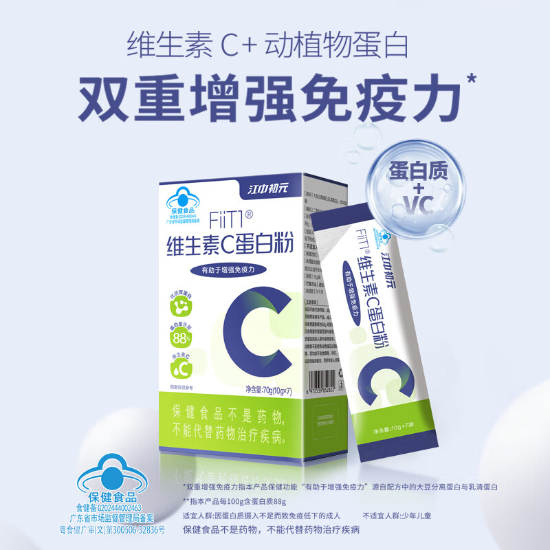 江中初元维C+88%蛋白粉中老年人增强免疫力补充营养保健品 1盒装【独立包装体验装 88%蛋白质含量】