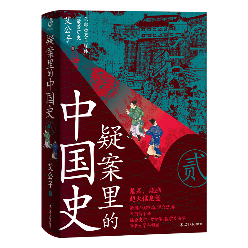 新华正版  疑案里的中国史.2  中国史