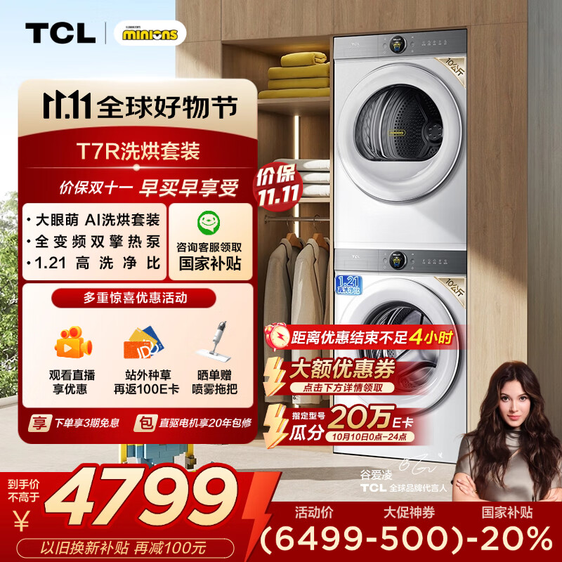 TCL 小黄人·大眼萌AI超级筒T7R 10公斤滚筒+双擎热泵烘干洗烘套装 国家补贴G100T7R-DI+H100T7R-BW