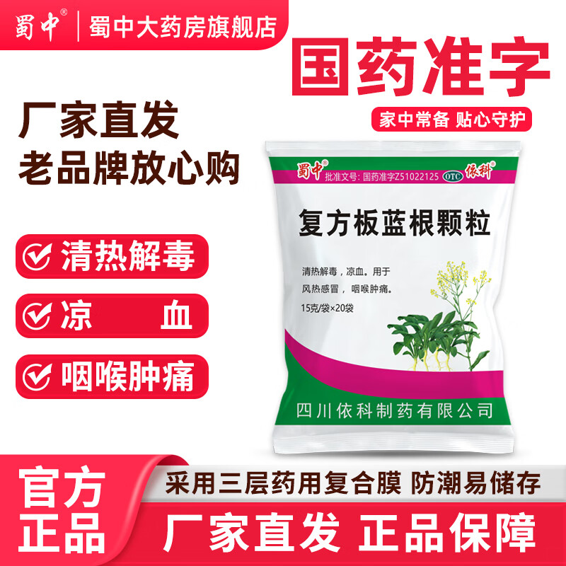 [蜀中]复方板蓝根颗粒 15g*20袋 1包装 15g*20袋清热解毒去火凉血利咽抗流感风热感冒咽喉肿痛国家标准官方正品