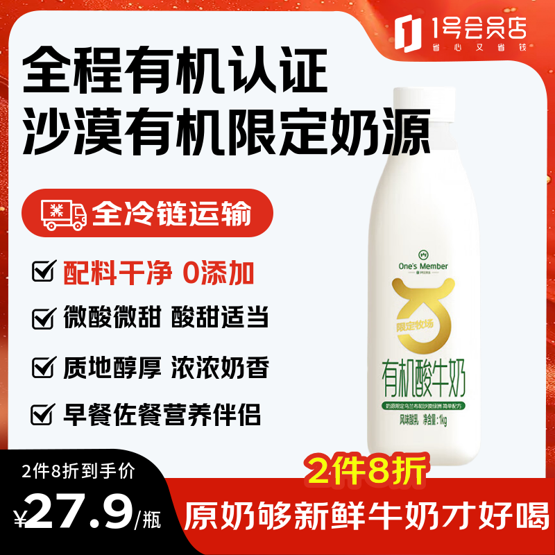 1号会员店（One’s Member）有机酸牛奶1Kg 沙漠有机酸奶 微酸微甜 配料干净
