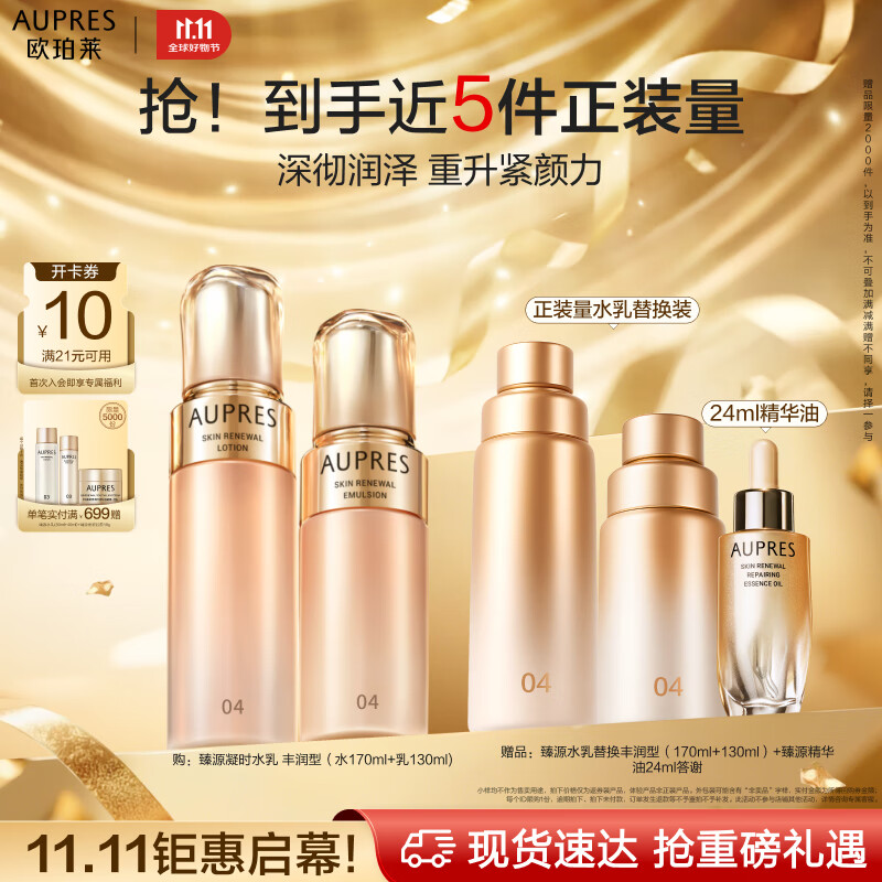 欧珀莱臻源凝时水乳套装丰润型 抗皱保湿紧致淡纹护肤品 只需560元
