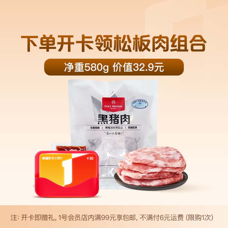 1号会员店黑猪雪花松板肉组合 净重580g（含叉烧酱80g）+1号店体验次卡（7次）（松板肉需下载1号店APP领取）