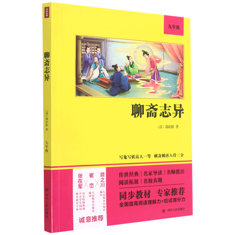 【新华书店】聊斋志异 正版包邮