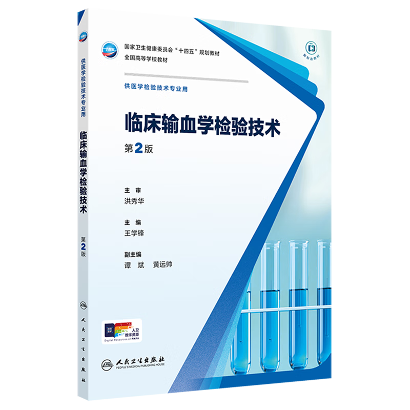 临床输血学检验技术