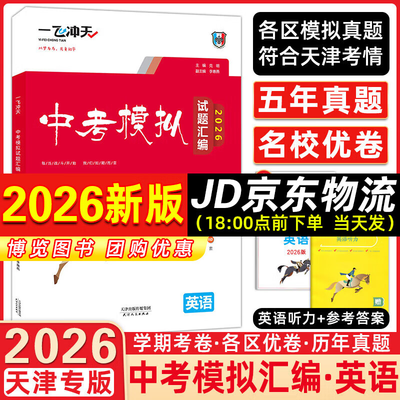 【京仓直配 快至次日达】一飞冲天2026天津中考 2026天津一飞冲天中考模拟试题汇编真题卷全套语文数学英语物理化学历史政治 中考专项总复习历年真题试卷初三九年级 26版中考汇编【英语】