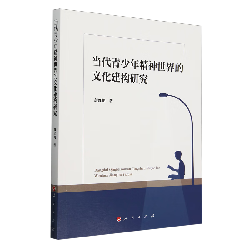 新华正版 当代青少年精神世界的文化建构研究 工人、农民、青年、妇女运动与组织