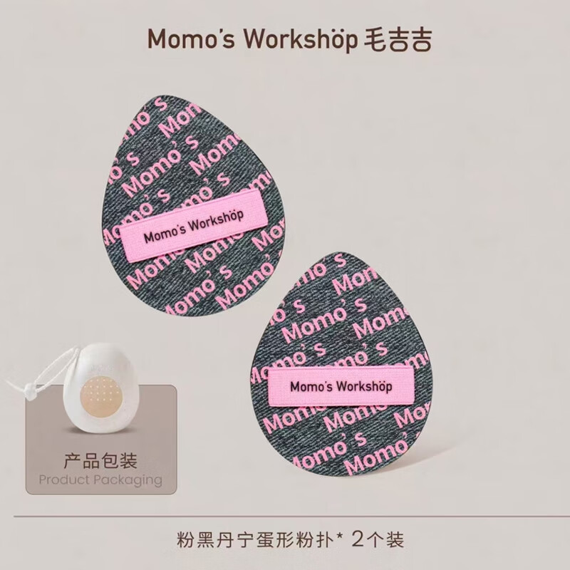 毛吉吉粉扑粉底液专用上妆清透服帖妆效细腻   粉黑丹宁  2个