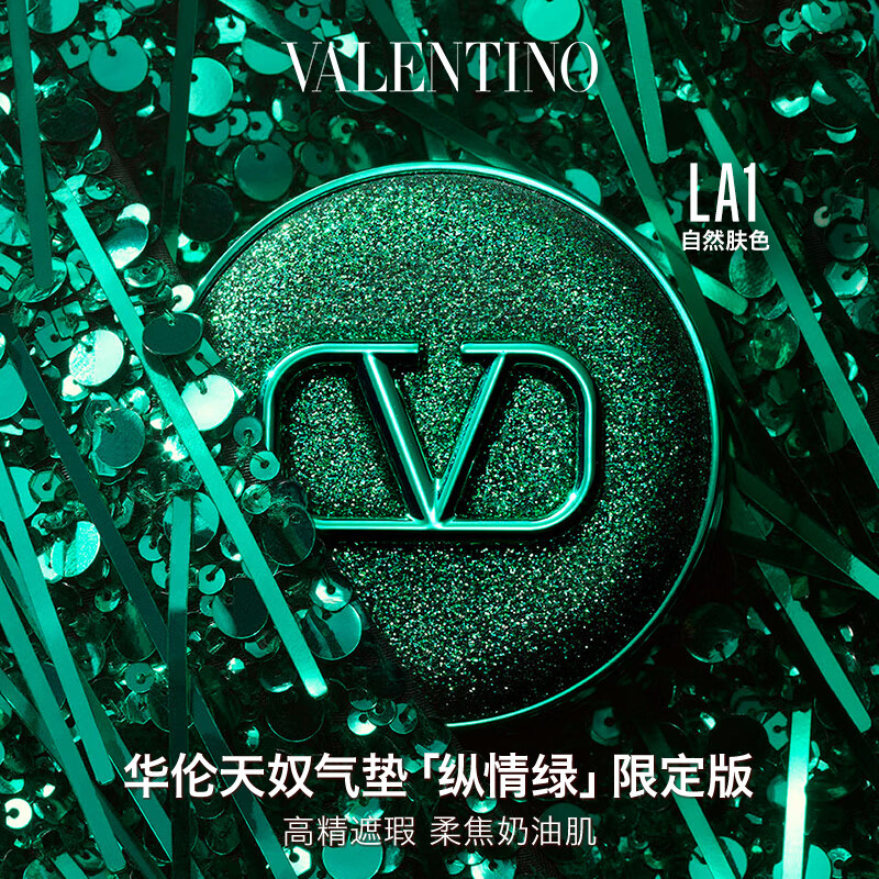华伦天奴纵情绿气垫LA1粉底液bb霜化妆品遮瑕生日礼物女生