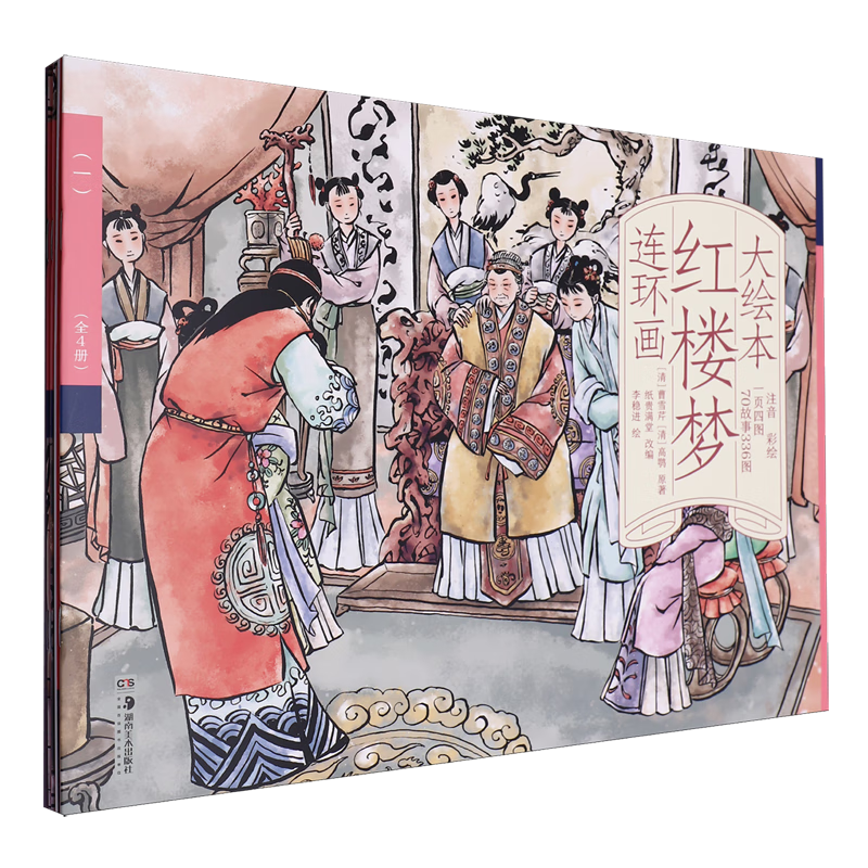 【新华书店】大绘本红楼梦连环画:全4册 正版包邮