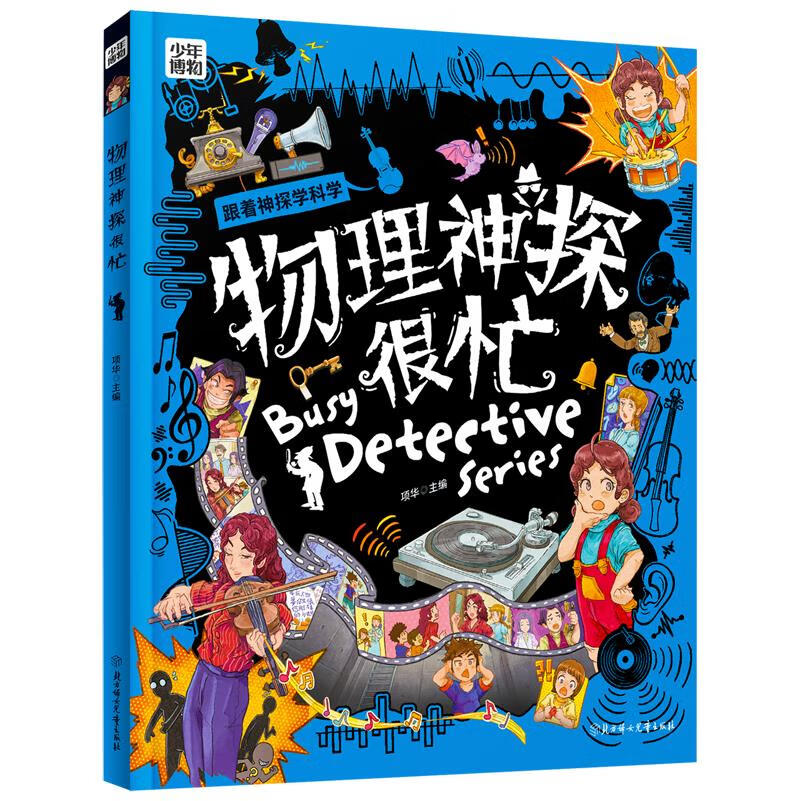 【新华书店】物理神探很忙 正版包邮