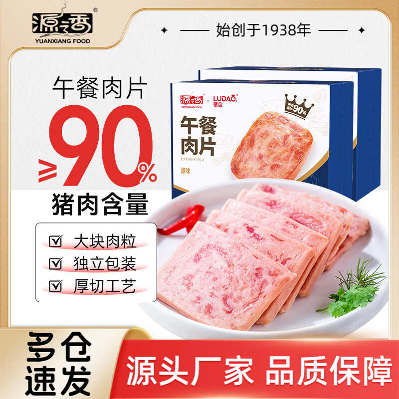 源之香午餐肉片装开袋即食猪肉儿童早餐火腿片肉罐头休闲零食独立包装 原味午餐肉300g*2盒【共20片】 京东折扣/优惠券