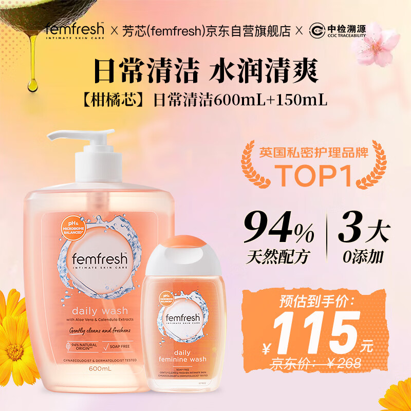 芳芯（femfresh）【柑橘芯】日常清洁600mL+150mL 私密处护理洗液