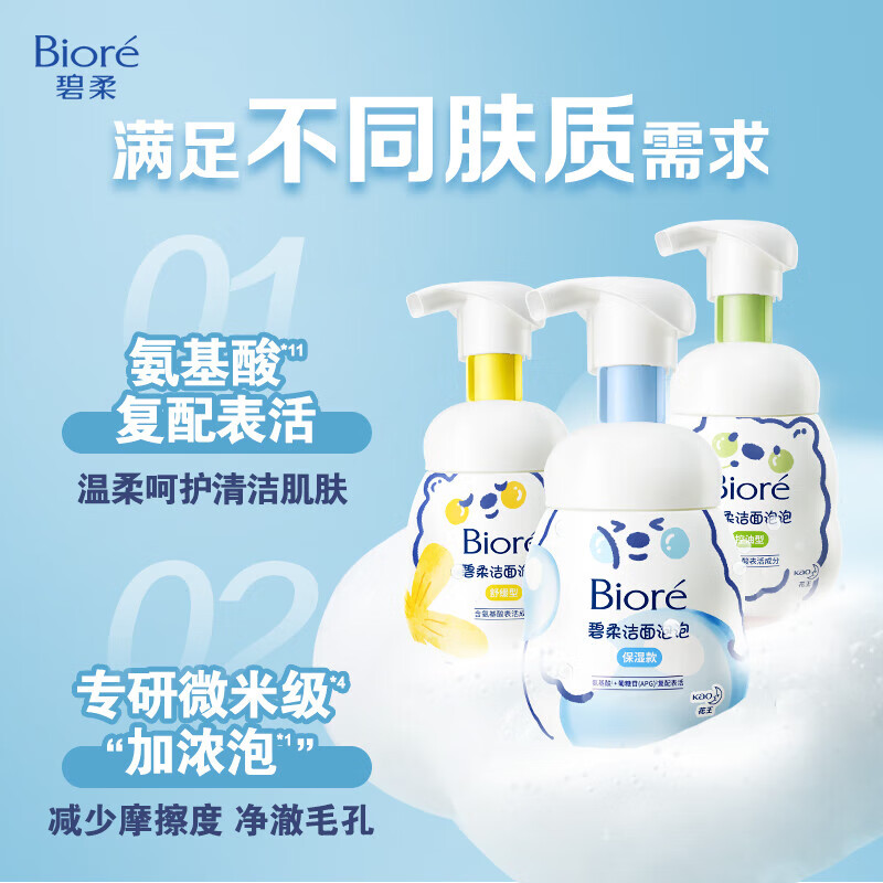 碧柔(Biore)氨基酸洁面泡泡160ml温和水润不紧绷敏肌洗面奶男女学生洁面 碧柔洁面泡泡160ml【舒缓型】