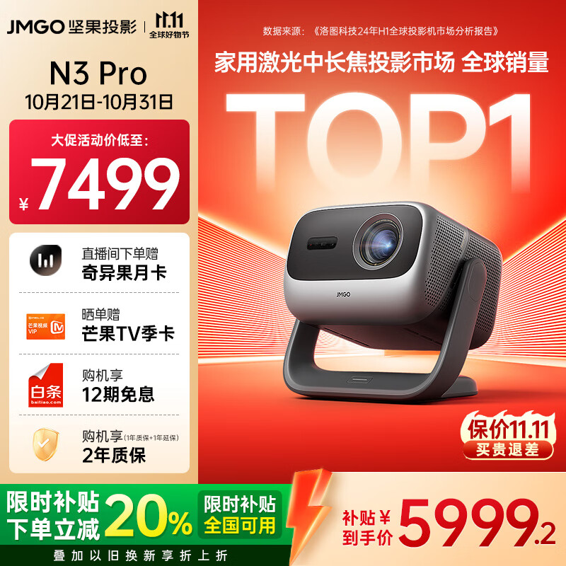 坚果投影（JMGO）N3 Pro 纯三色激光变焦投影3000lm+1.9米投百吋大屏 4K超高清云台投影仪家用影院 国家补贴20%