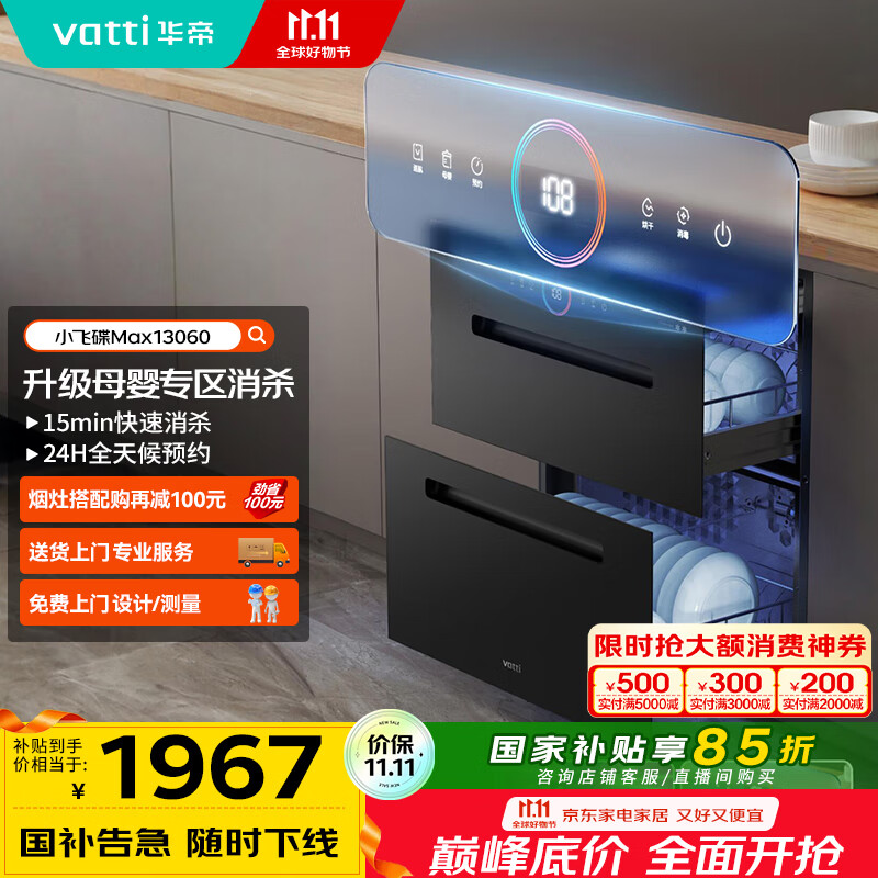 华帝（VATTI）消毒柜官方嵌入式消毒碗柜110L两门三抽深紫外线+光波消毒0臭氧母婴消毒 小飞碟max以旧换新i130