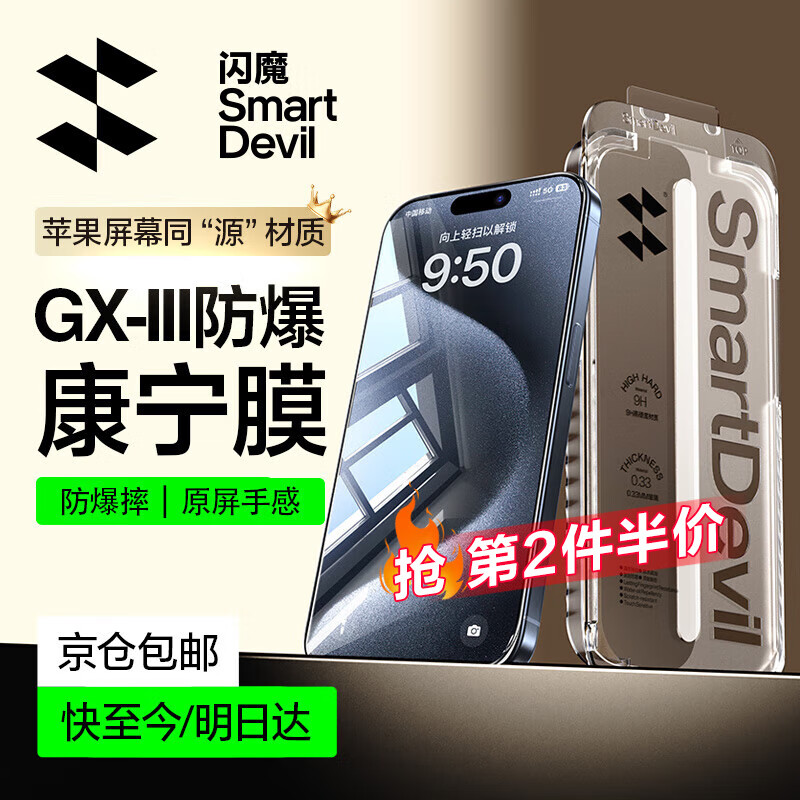 闪魔 【第2件半价】适用iphone15promax钢化膜康宁苹果15pro钢化膜15全屏高清防指纹防爆手机保护膜 1套装【康宁|超透防摔】第2件半价 iPhone 15