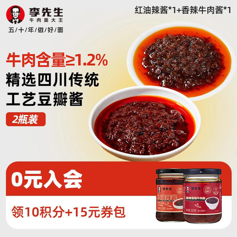 李先生拌饭酱拌面酱 凉拌菜家用炒菜调料调味品 下饭菜  速食 懒人 食品 红油辣酱*1+香辣牛肉酱*1