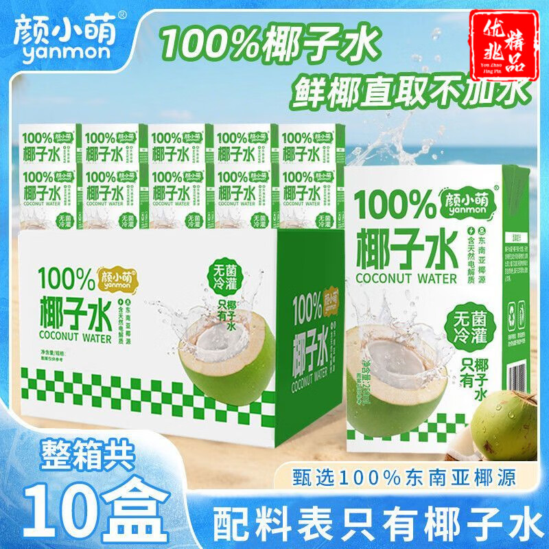 【10盒】颜小萌椰子水250ml家庭装学生宿舍果汁电解质水整箱 颜小萌椰子水250ml10盒