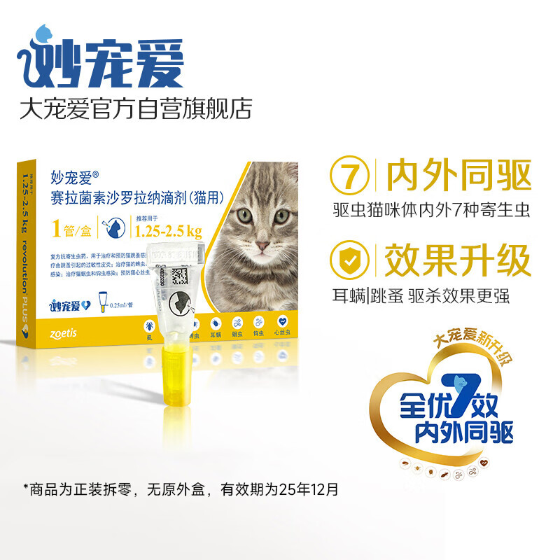 妙宠爱猫体内外同驱虫滴剂1.25-2.5kg 1支装【效期至25年12月】