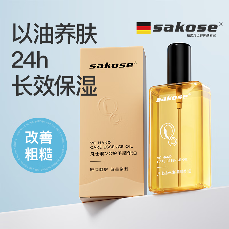 sakose凡士林VC护手精华油110ml秋冬季护手霜滋润防干裂手部芳香去细纹