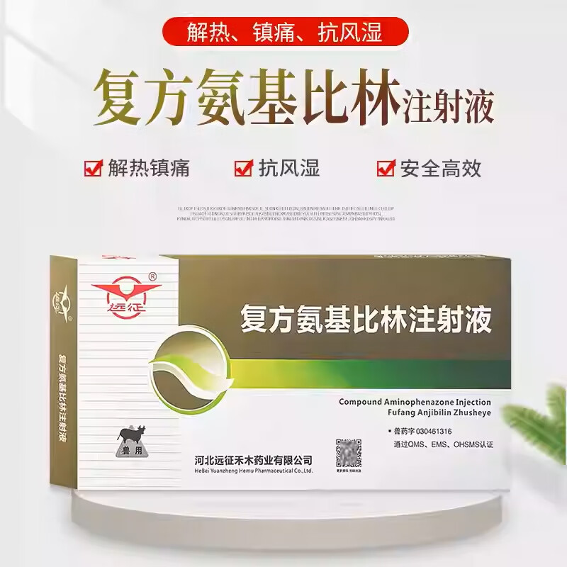 远征兽药兽用复方氨基比林注射液猪牛羊马解热镇痛退烧感冒抗消炎