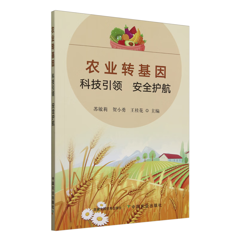 新华正版 农业转基因:科技引领安全护航 农艺学