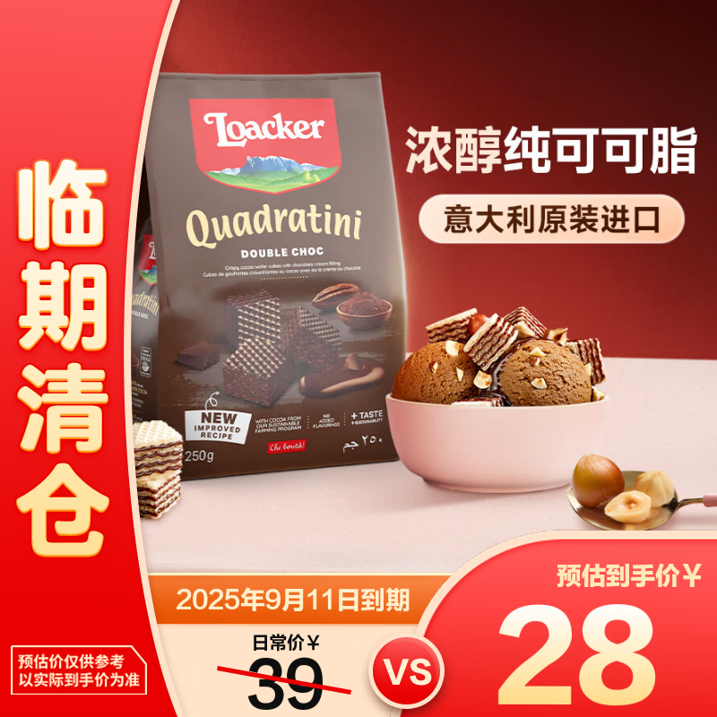 Loacker莱家夹心威化饼干休闲零食双层巧克力250g仅售39元 – 50000好评