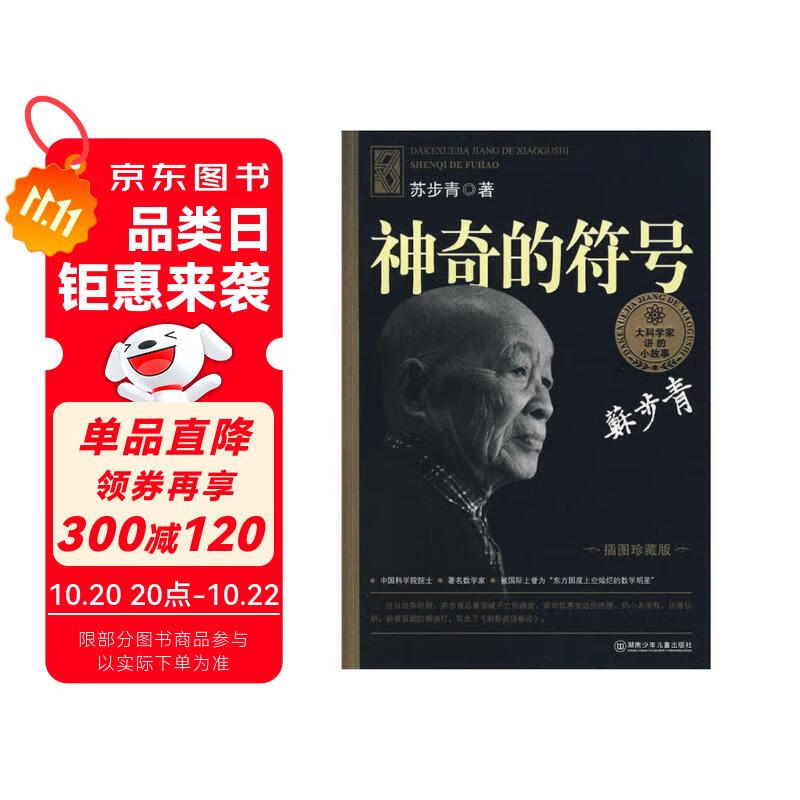 大科学家讲的小故事·神奇的符号（“国家图书奖”“五个一工程”奖）