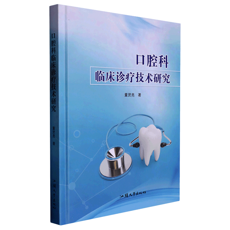 口腔科临床诊疗技术研究(精)