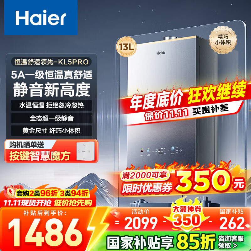 海尔（Haier）【咨询客服领补贴】【小红花KL5pro】静音王燃气热水器天然气16L洗澡恒温密闭稳燃节能多点用水 13L KL5PRO静音王