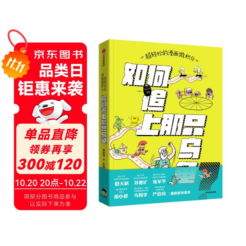 超轻松的漫画微积分 : 如何追上那只乌龟 李剑龙著 人人都能看得懂的微积分启蒙书 12岁+ 趣味数学 小学生推荐书单