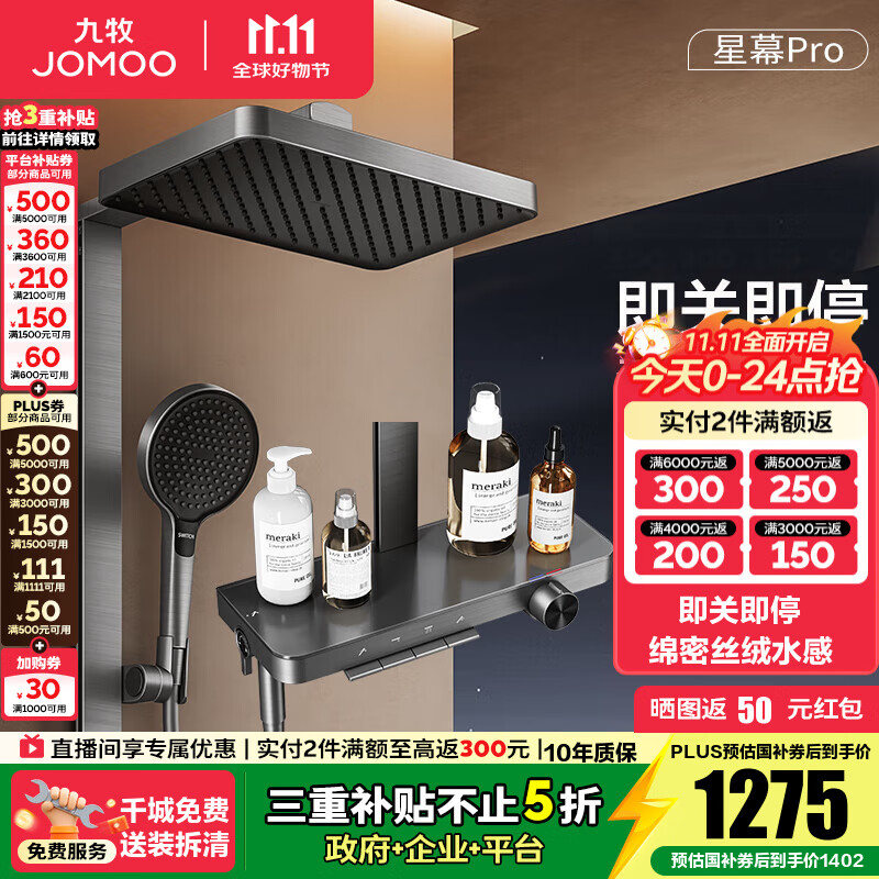 九牧（JOMOO）花洒淋浴套装钢琴按键大置物台淋浴喷头丝雨增压淋浴器  【丝雨花洒星幕版】36676