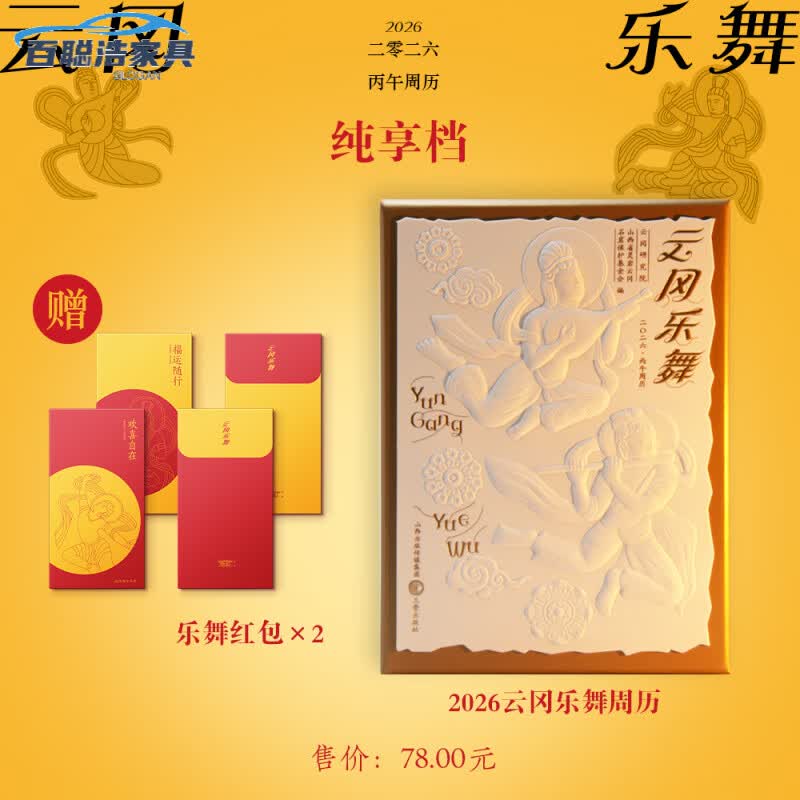妙普乐云冈乐舞2026年周历 山西文化日历 艺术鉴赏收藏 三晋出版社 丙午马年台历云冈石窟研究院礼物礼品 云岗乐舞周历.2026(：乐舞红包*2)