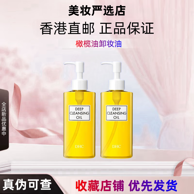 DHCI香港直邮DHC橄榄卸妆油200ml深层清洁眼唇温和不刺激 DHC卸妆油200ml2瓶