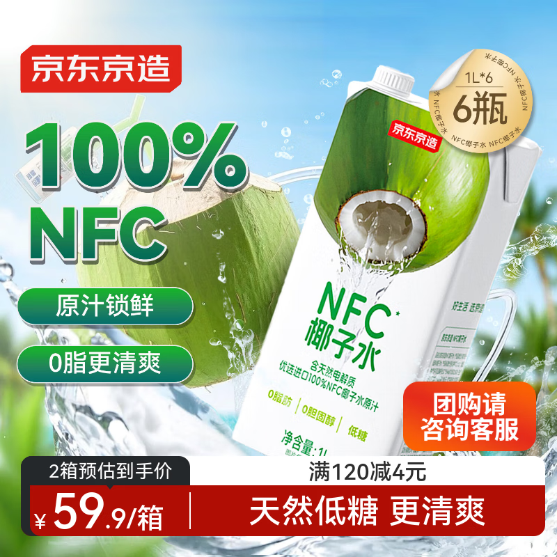 京东京造100%NFC椰子水1L*6盒天然电解质椰汁果汁无添加糖泰国中秋礼盒